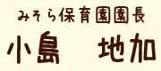 みそら保育園園長 小島地加